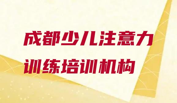 十大成都郫都区学少儿注意力训练学费需要多少名单一览排行榜