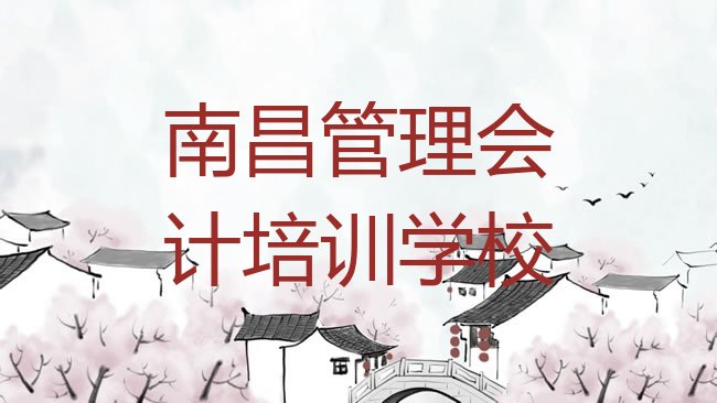 十大南昌新建区管理会计培训班口碑怎么样排行榜