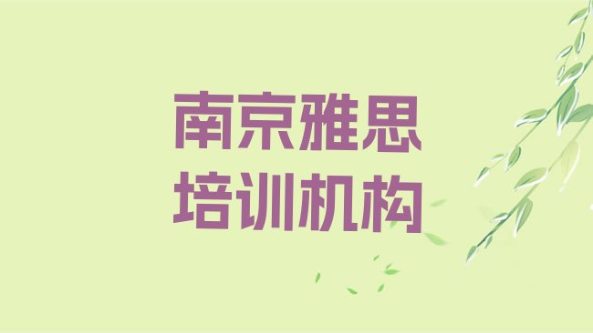 十大2025年南京六合区雅思培训一般多少钱一节课啊，建议查看排行榜