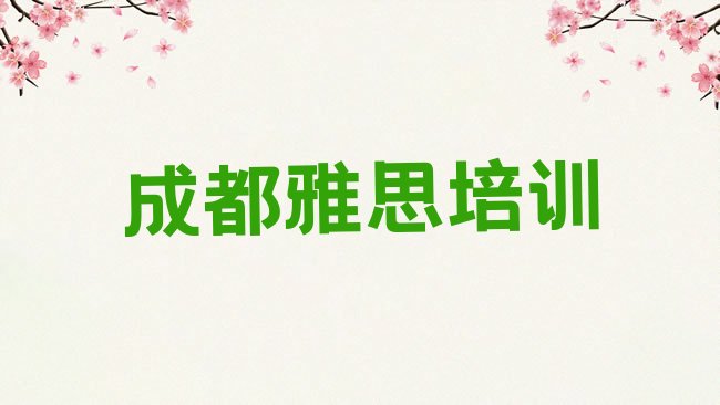 十大成都锦江区雅思培训资料排名一览表，值得一看排行榜