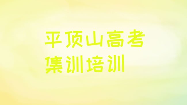 十大平顶山新华区高考集训培训正规学校哪里好排名前十排行榜