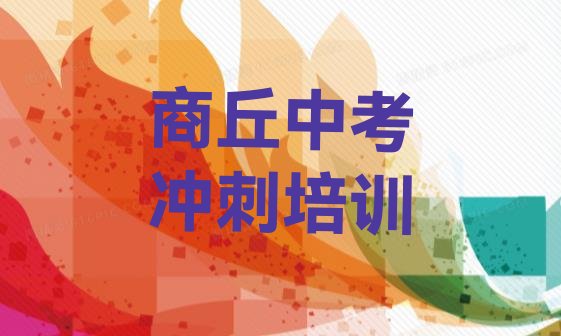 十大2025年商丘梁园区学中考冲刺的正规学校推荐哪个专业实力排名名单，怎么挑选排行榜