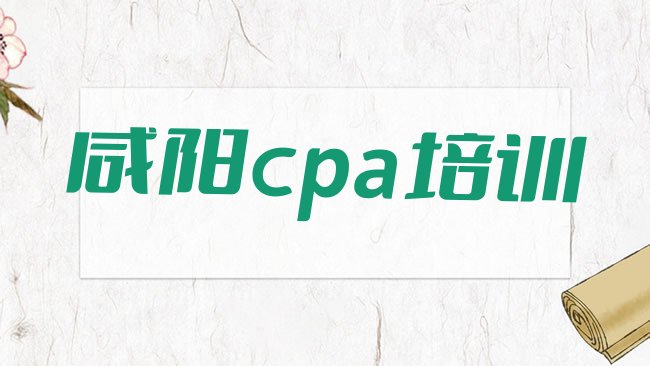 十大2025年咸阳杨陵区cpa培训机构选哪个比较好排行榜