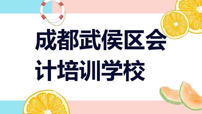 十大成都武侯区哪里有正规的会计学校排行榜