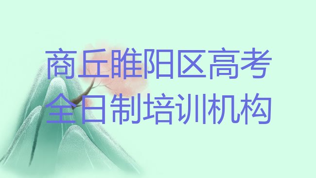 十大2025年商丘郭村镇高考全日制培训班价格多少排名前十，值得关注排行榜