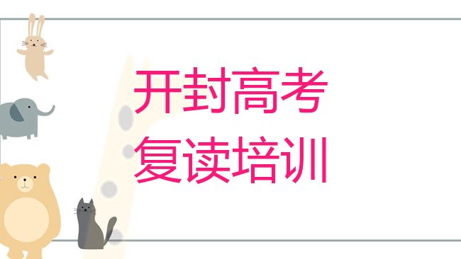 十大开封祥符区口碑比较好的高考复读教育机构名单更新汇总，倾心推荐排行榜