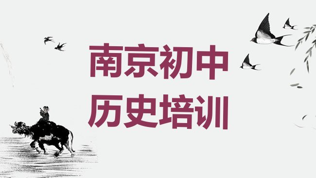 十大南京高淳区初中历史培训哪家专业学校好，建议查看排行榜