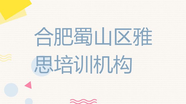 十大1月合肥三里庵街道雅思可靠的培训机构名单更新汇总排行榜