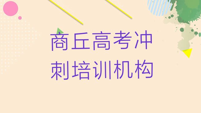 十大2025年商丘睢阳区高考冲刺专业的培训学校是什么学校?排行榜