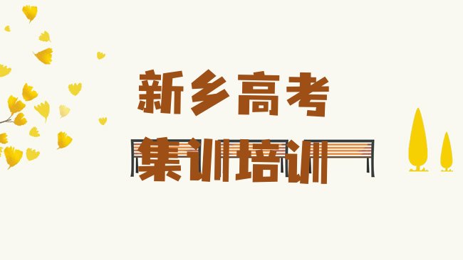 十大2025年新乡凤泉区新乡可靠的高考集训机构，值得一看排行榜