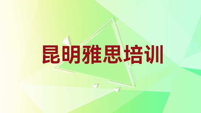 十大昆明官渡区雅思比较不错的雅思培训机构，不容忽视排行榜