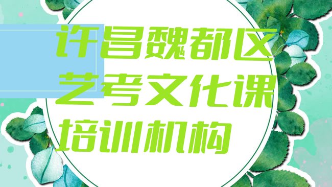 十大2025年许昌魏都区艺考文化课培训班一般全部费用为多少钱排行榜