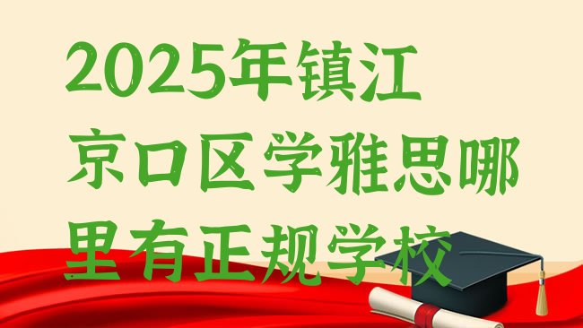 十大2025年镇江京口区学雅思哪里有正规学校排行榜