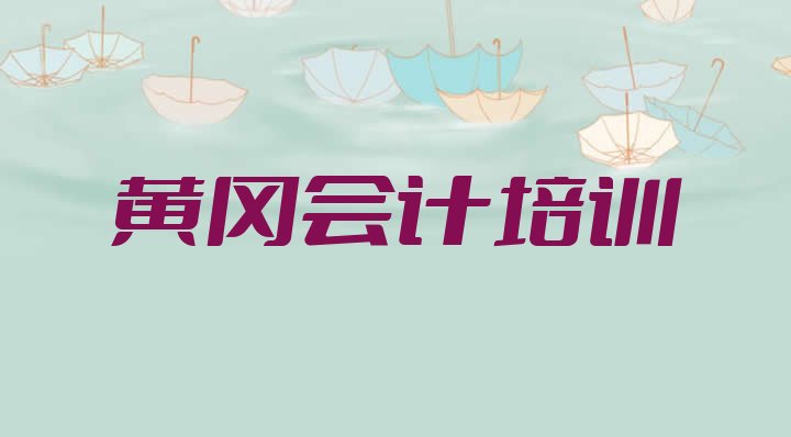 十大黄冈黄州区会计做账培训机构实力排名名单，敬请揭晓排行榜