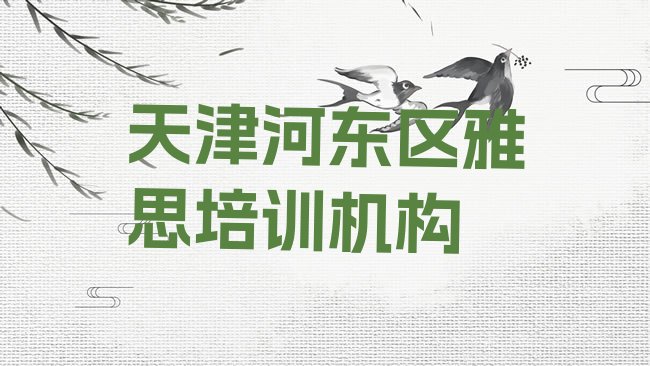 十大2025年天津河东区雅思培训机构实力排名名单排行榜