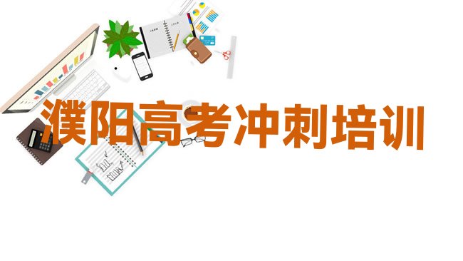 十大2025年濮阳华龙区正规高考复读培训机构排名，对比分析排行榜