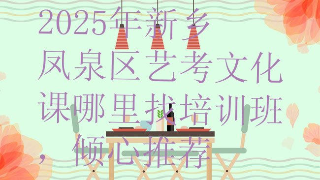 十大2025年新乡凤泉区艺考文化课哪里找培训班，倾心推荐排行榜