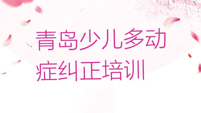 十大2025年青岛李沧区学少儿多动症纠正学校哪里好名单更新汇总排行榜