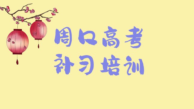 十大周口川汇区高考补习培训班的选择排行榜