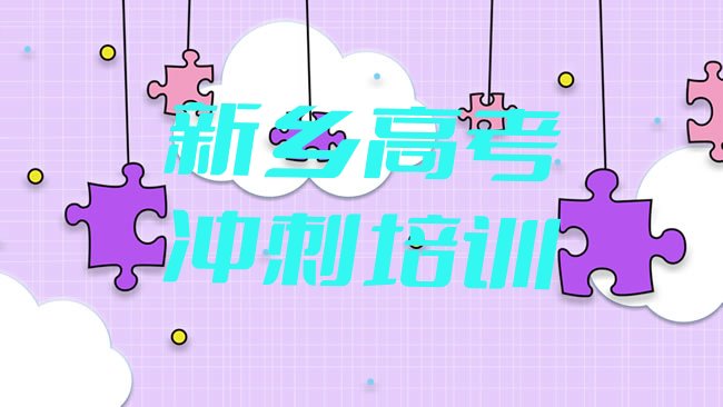 十大2025年新乡凤泉区高考补习培训学校，值得关注排行榜