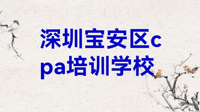 十大深圳宝安区cpa培训班哪里有实力排名名单排行榜