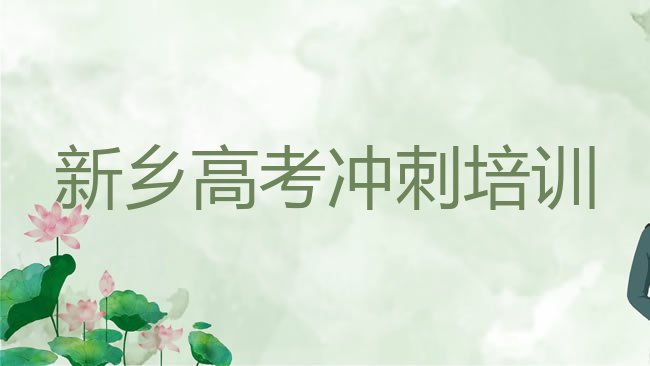 十大1月新乡牧野区高考冲刺师资强的培训班叫什么排名前十，值得关注排行榜