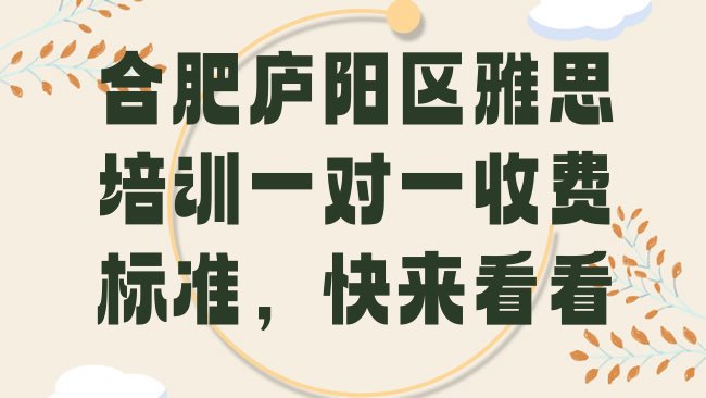 十大合肥庐阳区雅思培训一对一收费标准，快来看看排行榜