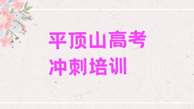 十大2025年平顶山卫东区高考全日制培训班报名费多少钱一排名top10，值得一看排行榜