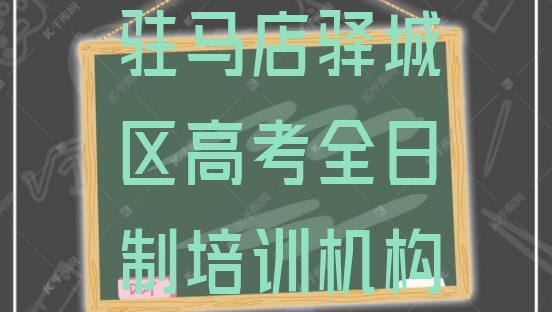 十大驻马店驿城区高考全日制速成班需要多久排名top10排行榜