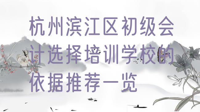 十大杭州滨江区初级会计选择培训学校的依据推荐一览排行榜