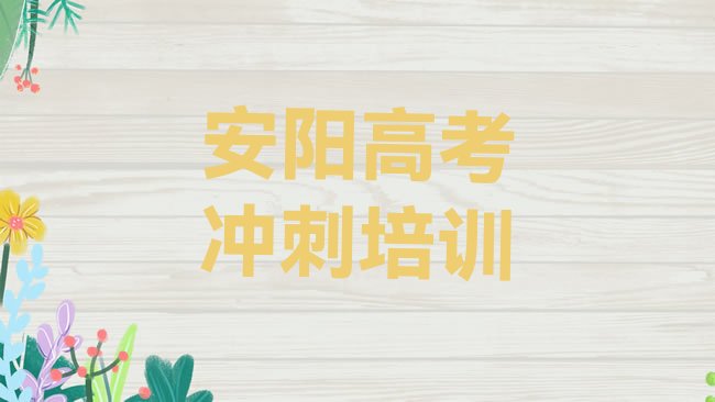 十大安阳北关区高考补习学习培训学费多少推荐一览，敬请留意排行榜