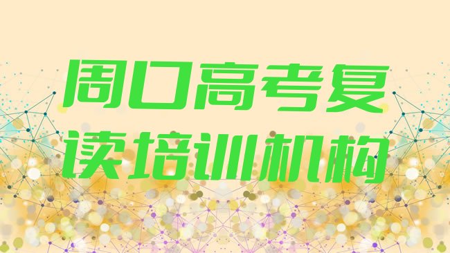 十大2025年周口淮阳区高考复读培训哪个机构好，敬请留意排行榜