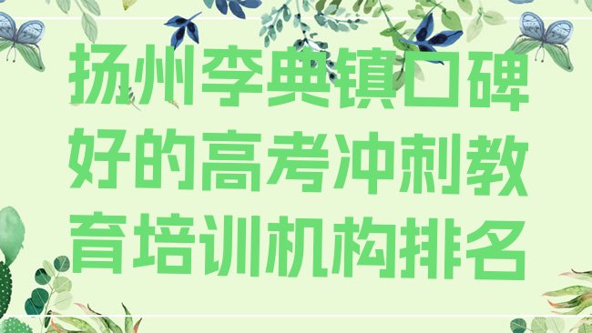 十大扬州李典镇口碑好的高考冲刺教育培训机构排名排行榜