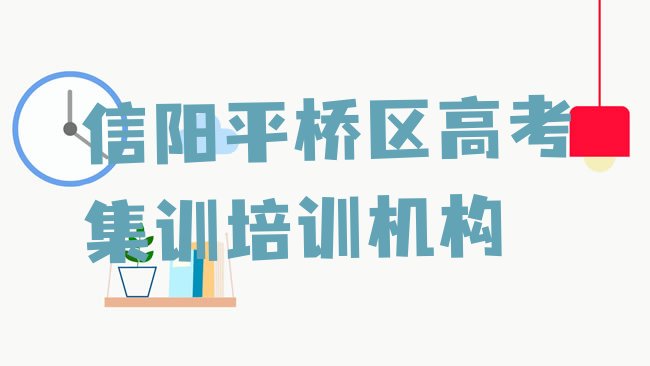 十大信阳平桥区高考集训快速培训班排名排行榜