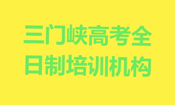 十大2025年三门峡陕州区学高考全日制哪个学校排名前十排行榜