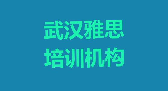 十大武汉黄陂区雅思培训班一般全部费用为多少钱推荐一览排行榜