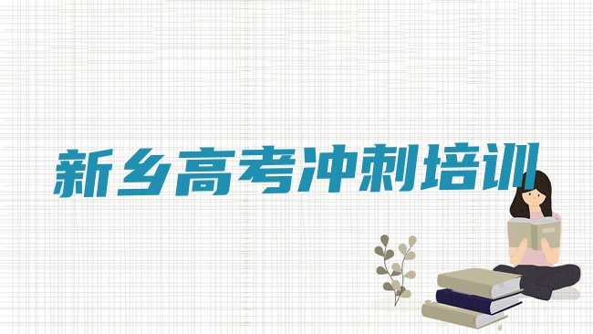 十大新乡牧野区高考全日制培训速成班有用吗多少钱排名前十排行榜