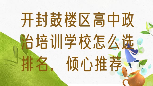 十大开封鼓楼区高中政治培训学校怎么选排名，倾心推荐排行榜