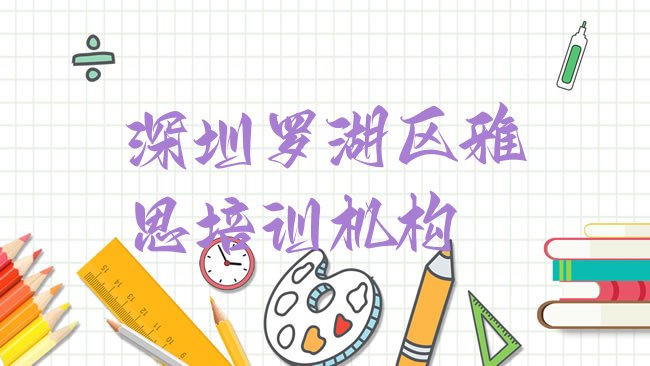 十大深圳罗湖区学雅思什么学校比较好排行榜