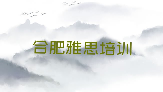 十大合肥蜀山区暑期雅思班，敬请揭晓排行榜