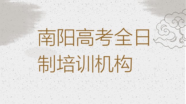 十大南阳高考全日制培训班大概多少钱名单一览，建议查看排行榜