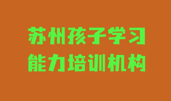 十大1月苏州相城区孩子学习能力培训针对性强排名前五排行榜