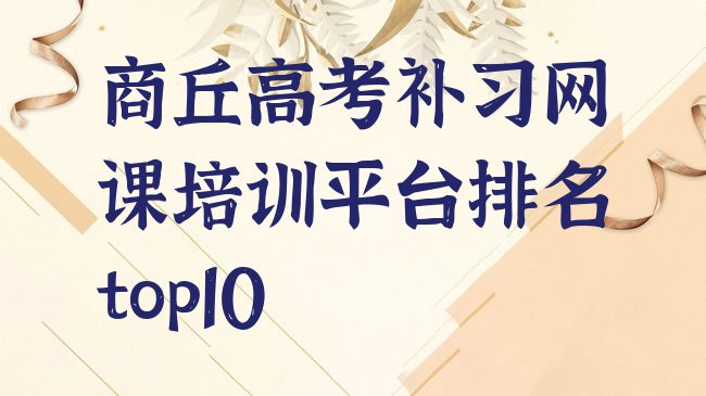 十大商丘高考补习网课培训平台排名top10排行榜