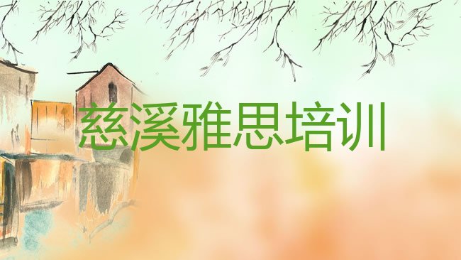 十大慈溪学雅思学费一般多少钱 要学多久呢排行榜