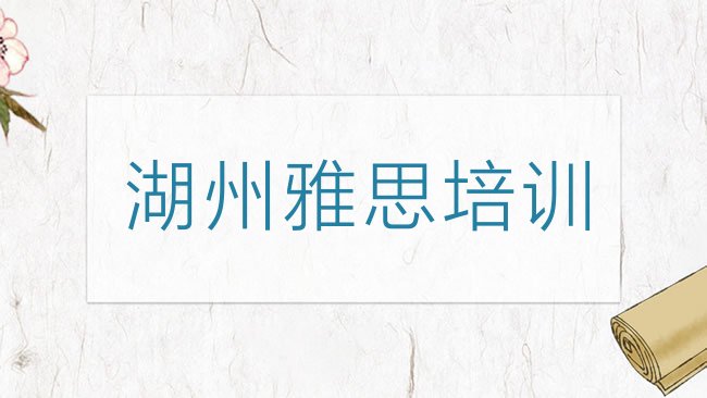 十大1月湖州南浔区雅思学校培训哪里好排名排行榜