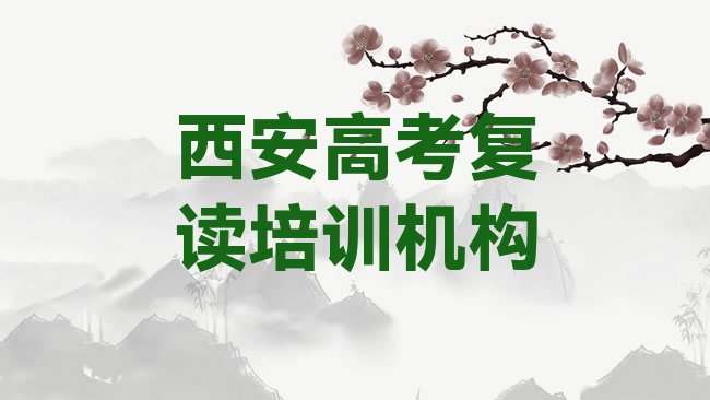 十大西安碑林区高考复读报什么培训班好排名前五，敬请留意排行榜