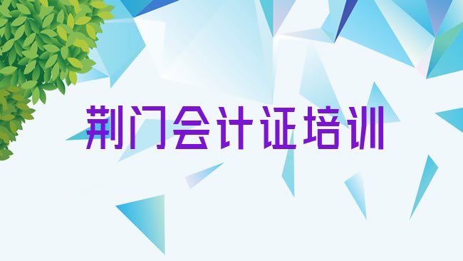 十大荆门东宝区会计从业资格证培训班一般全部费用为多少排名top10，怎么挑选排行榜