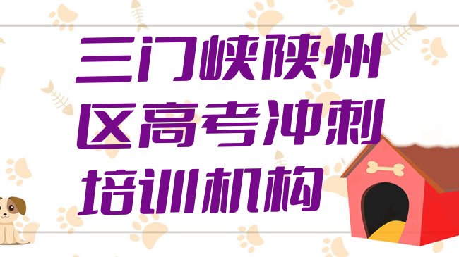 十大2025年三门峡陕州区知名的高考冲刺培训学校排名一览表排行榜