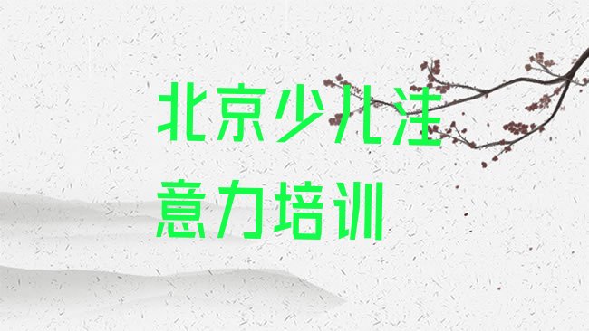 十大1月北京密云区短期培训孩子认知力班推荐一览，敬请揭晓排行榜