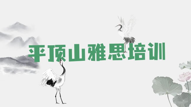 十大平顶山石龙区雅思专业的培训学校是什么学校排名一览表，敬请揭晓排行榜